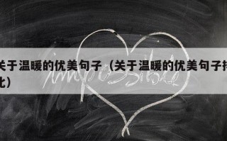 关于温暖的优美句子（关于温暖的优美句子排比）