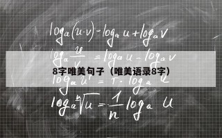 8字唯美句子（唯美语录8字）
