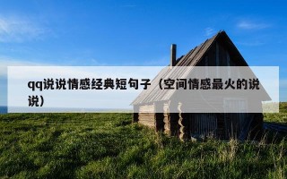 qq说说情感经典短句子（空间情感最火的说说）