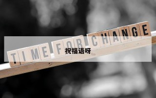 祝福语呀