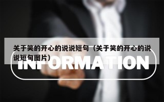 关于笑的开心的说说短句（关于笑的开心的说说短句图片）