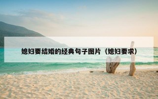 媳妇要结婚的经典句子图片（媳妇要求）