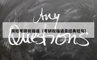 简短考研祝福语（考研祝福语录经典短句）