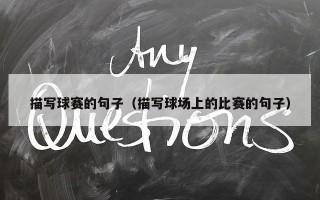 描写球赛的句子（描写球场上的比赛的句子）