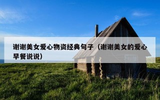谢谢美女爱心物资经典句子（谢谢美女的爱心早餐说说）
