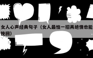 女人心声经典句子（女人最怕一招再绝情也能挽回）