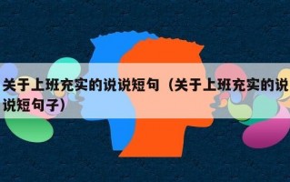 关于上班充实的说说短句（关于上班充实的说说短句子）