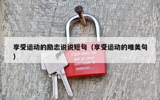 享受运动的励志说说短句（享受运动的唯美句）