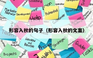 形容入秋的句子（形容入秋的文案）