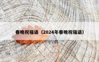 春晚祝福语（2024年春晚祝福语）