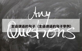 主语谓语的句子（主语谓语的句子举例）