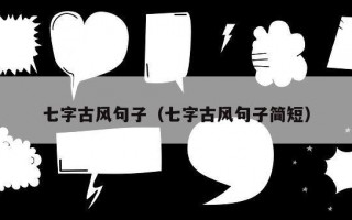 七字古风句子（七字古风句子简短）
