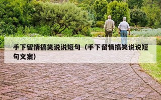 手下留情搞笑说说短句（手下留情搞笑说说短句文案）