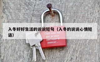 入冬好好生活的说说短句（入冬的说说心情短语）