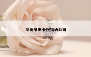 圣诞节贺卡祝福语公司 圣诞节贺卡祝福语公司