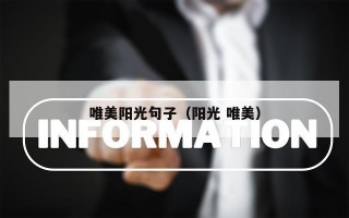 唯美阳光句子（阳光 唯美）