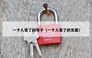 一个人变了的句子（一个人变了的文案）