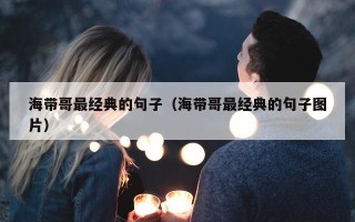 海带哥最经典的句子（海带哥最经典的句子图片）