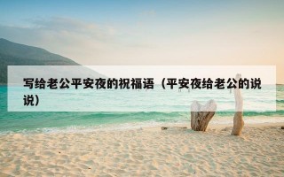 写给老公平安夜的祝福语（平安夜给老公的说说）