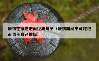 疫情在家吃泡面经典句子（疫情期间宁可吃泡面也不自己做饭）