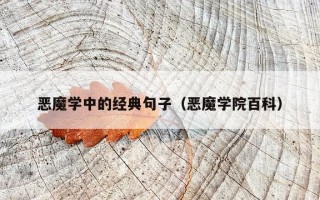 恶魔学中的经典句子（恶魔学院百科）