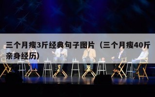 三个月瘦3斤经典句子图片（三个月瘦40斤亲身经历）