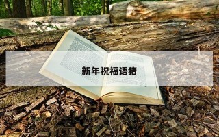 新年祝福语猪