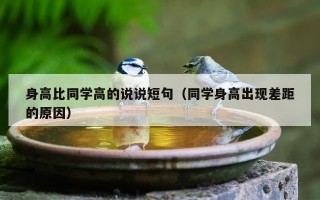 身高比同学高的说说短句（同学身高出现差距的原因）