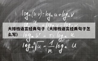大排档语言经典句子（大排档语言经典句子怎么写）