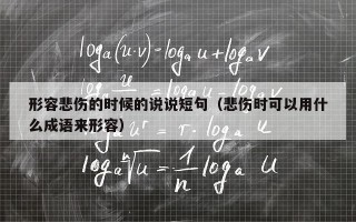 形容悲伤的时候的说说短句（悲伤时可以用什么成语来形容）