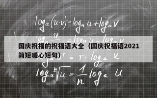 国庆祝福的祝福语大全（国庆祝福语2021简短暖心短句）
