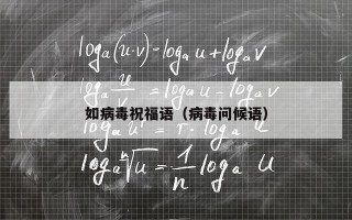 如病毒祝福语（病毒问候语）