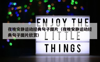 夜晚安静运动经典句子图片（夜晚安静运动经典句子图片欣赏）
