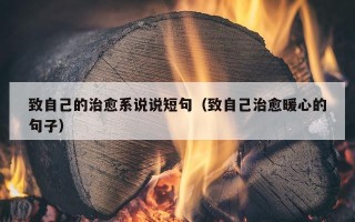 致自己的治愈系说说短句（致自己治愈暖心的句子）