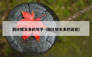 别计较太多的句子（别计较太多的说说）