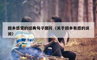 回乡感受的经典句子图片（关于回乡有感的说说）