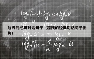 超拽的经典对话句子（超拽的经典对话句子图片）