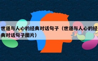 世道与人心的经典对话句子（世道与人心的经典对话句子图片）