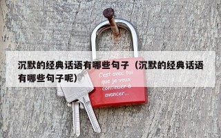 沉默的经典话语有哪些句子（沉默的经典话语有哪些句子呢）