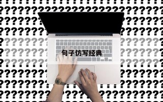 句子仿写经典 句子仿写经典