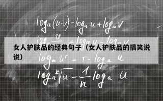女人护肤品的经典句子（女人护肤品的搞笑说说）