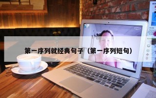 第一序列就经典句子（第一序列短句）