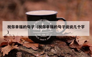 祝你幸福的句子（祝你幸福的句子说说几个字）