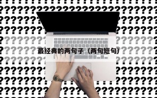 最经典的两句子（两句短句）