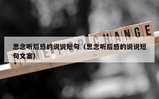 思念听后感的说说短句（思念听后感的说说短句文案）