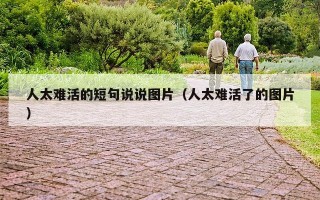 人太难活的短句说说图片（人太难活了的图片）