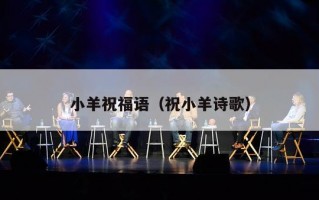 小羊祝福语（祝小羊诗歌）