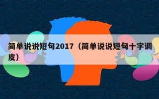 简单说说短句2017（简单说说短句十字调皮）