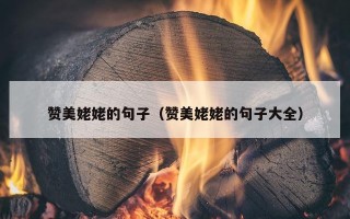 赞美姥姥的句子（赞美姥姥的句子大全）