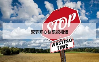双节开心快乐祝福语